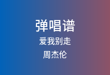 爱我别走吉他谱_周杰伦_C调弹唱六线谱(版本2)