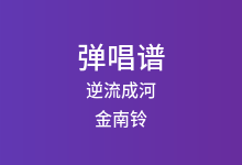 逆流成河吉他谱_金南铃_C调弹唱六线谱(版本3)