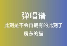 此刻是不会再拥有的此刻了吉他谱_房东的猫_G调弹唱六线谱