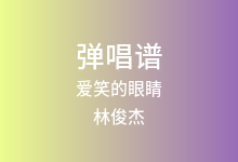 爱笑的眼睛吉他谱_林俊杰_C调弹唱六线谱