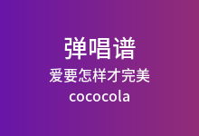 爱要怎样才完美吉他谱_cococola_C调弹唱六线谱