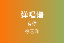 有你吉他谱_徐艺洋_C调弹唱六线谱(版本2)