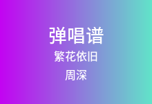 繁花依旧吉他谱_周深_G调弹唱六线谱(版本2)