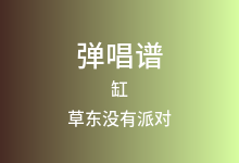 缸吉他谱_草东没有派对_G调弹唱六线谱
