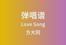 Love Song吉他谱_方大同_C调弹唱六线谱(版本4)