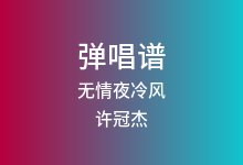 无情夜冷风吉他谱_许冠杰_E调弹唱六线谱