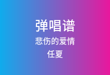 悲伤的爱情吉他谱_任夏_G调弹唱六线谱(版本2)