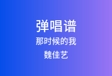 那时候的我吉他谱_魏佳艺_G调弹唱六线谱