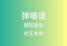 顿啦爱你吉他谱_纣王老何_C调弹唱六线谱(版本2)