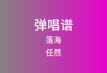 落海吉他谱_任然_C调弹唱六线谱(版本3)