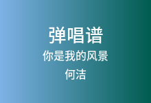 你是我的风景吉他谱_何洁_C调弹唱六线谱