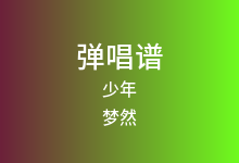 少年吉他谱_梦然_E调弹唱六线谱(版本5)