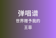 世界赠予我的吉他谱_王菲_G调弹唱六线谱