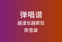 越漫长越疯狂吉他谱_陈雪凝_C调弹唱六线谱