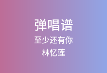 至少还有你吉他谱_林忆莲_C调弹唱六线谱