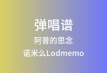阿普的思念吉他谱_诺米么Lodmemo_G调弹唱六线谱(版本2)