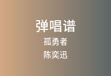 孤勇者吉他谱_陈奕迅_G调弹唱六线谱(版本11)