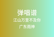 江山万里不及你吉他谱_广东雨神/莫叫姐姐_C调弹唱六线谱(版本2)
