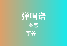 乡恋吉他谱_李谷一_G调弹唱六线谱