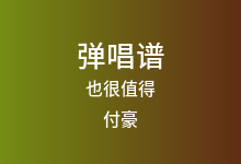 也很值得吉他谱_付豪_G调弹唱六线谱(版本2)