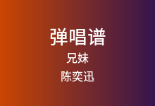 兄妹吉他谱_陈奕迅_C调弹唱六线谱