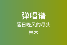 落日晚风的尽头吉他谱_林木_C调弹唱六线谱