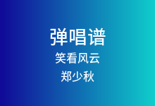 笑看风云吉他谱_郑少秋_C调弹唱六线谱(版本2)