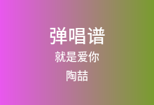 就是爱你吉他谱_陶喆_G调弹唱六线谱