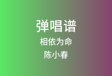 相依为命吉他谱_陈小春_G调弹唱六线谱(版本2)