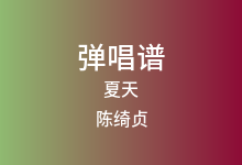 夏天吉他谱_陈绮贞_G调弹唱六线谱(版本2)