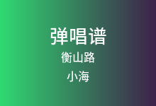 衡山路吉他谱_小海_G调弹唱六线谱