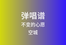 不变的心愿吉他谱_空城_C调弹唱六线谱(版本3)