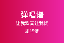 让我欢喜让我忧吉他谱_周华健_D调弹唱六线谱(版本2)