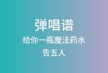 给你一瓶魔法药水吉他谱_告五人_C调弹唱六线谱(版本2)
