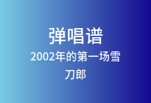 2002年的第一场雪吉他谱_刀郎_G调弹唱六线谱