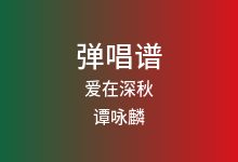 爱在深秋吉他谱_谭咏麟_G调弹唱六线谱(版本2)