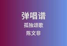 孤独颂歌吉他谱_陈文非_C调弹唱六线谱(版本6)