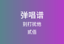别打扰他吉他谱_贰佰_C调弹唱六线谱