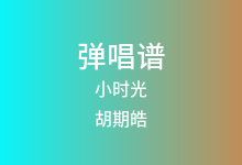 小时光吉他谱_胡期皓_C调弹唱六线谱