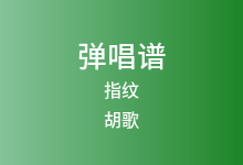 指纹吉他谱_胡歌_G调弹唱六线谱(版本8)