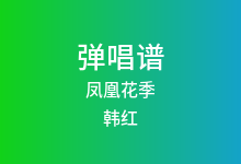 凤凰花季吉他谱_韩红_C调弹唱六线谱