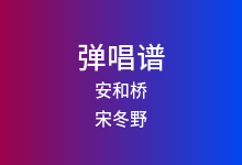 安和桥吉他谱_宋冬野_G调弹唱六线谱(版本7)