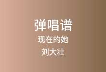 现在的她吉他谱_刘大壮_C调弹唱六线谱(版本6)