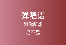 如你所想吉他谱_毛不易_C调弹唱六线谱(版本3)