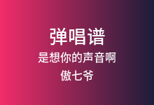 是想你的声音啊吉他谱_傲七爷_G调弹唱六线谱(版本3)