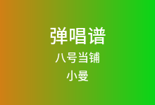 八号当铺吉他谱_小曼_C调弹唱六线谱