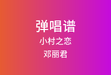 小村之恋吉他谱_邓丽君_G调弹唱六线谱