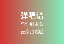与你到永久吉他谱_云南顶呱呱_G调弹唱六线谱(版本2)