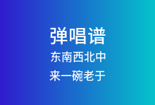 东南西北中吉他谱_来一碗老于_C调弹唱六线谱(版本3)