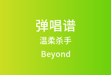 温柔杀手吉他谱_Beyond_C调弹唱六线谱